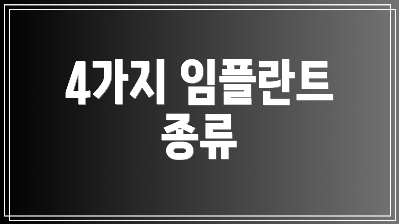 4가지 임플란트 종류