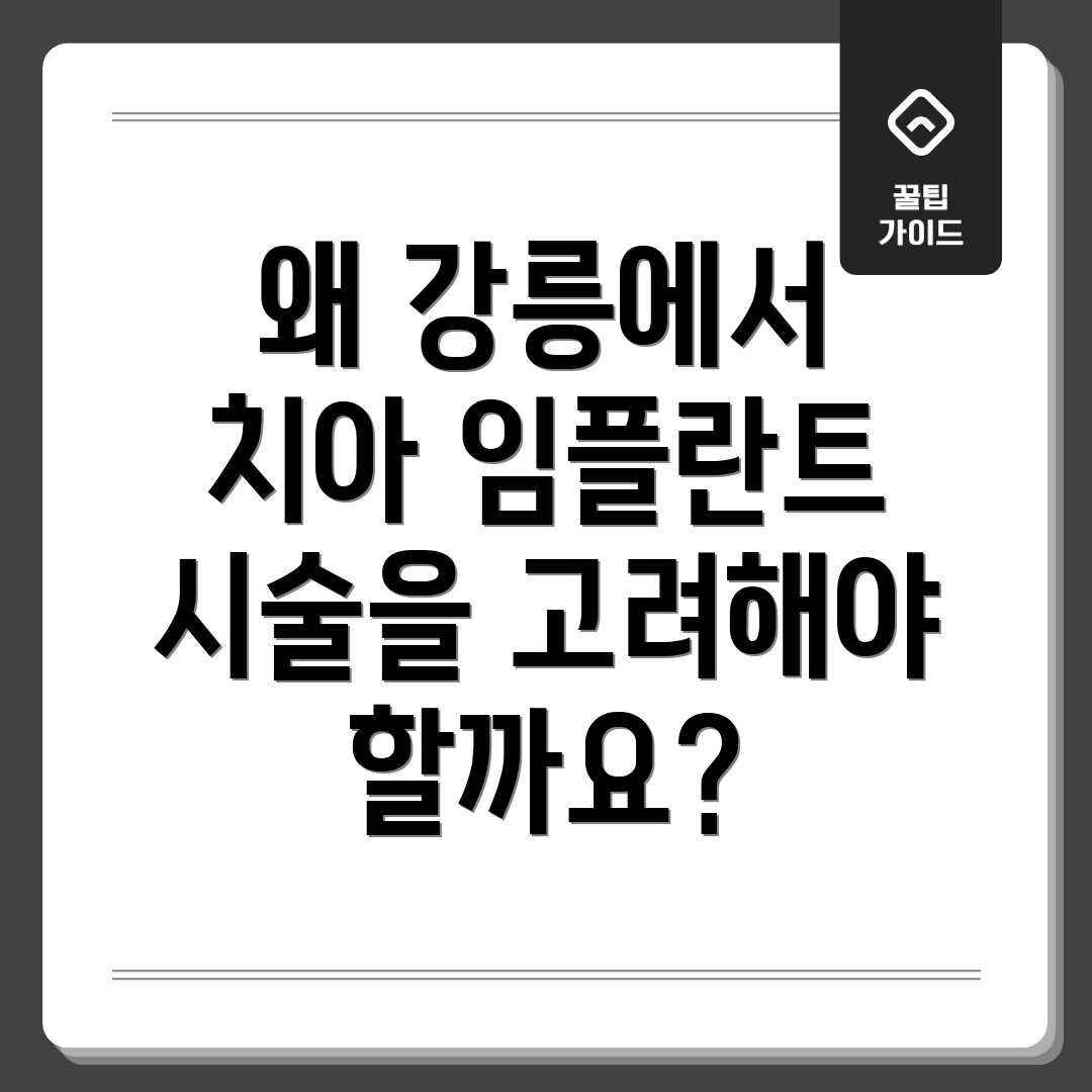 왜 강릉에서 치아 임플란트 시술을 고려해야 할까요?