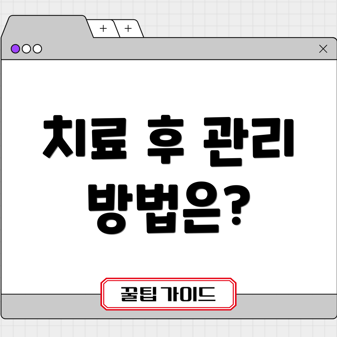 치료 후 관리 방법은?