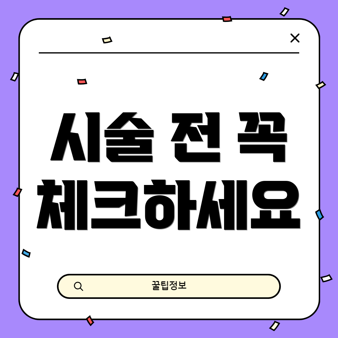 시술 전 꼭 체크하세요