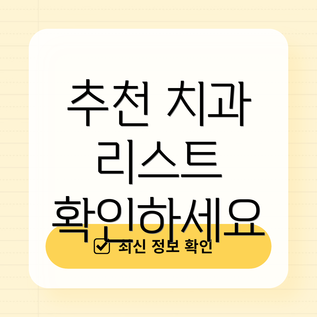 추천 치과 리스트 확인하세요