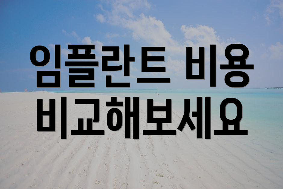 임플란트 비용 비교해보세요