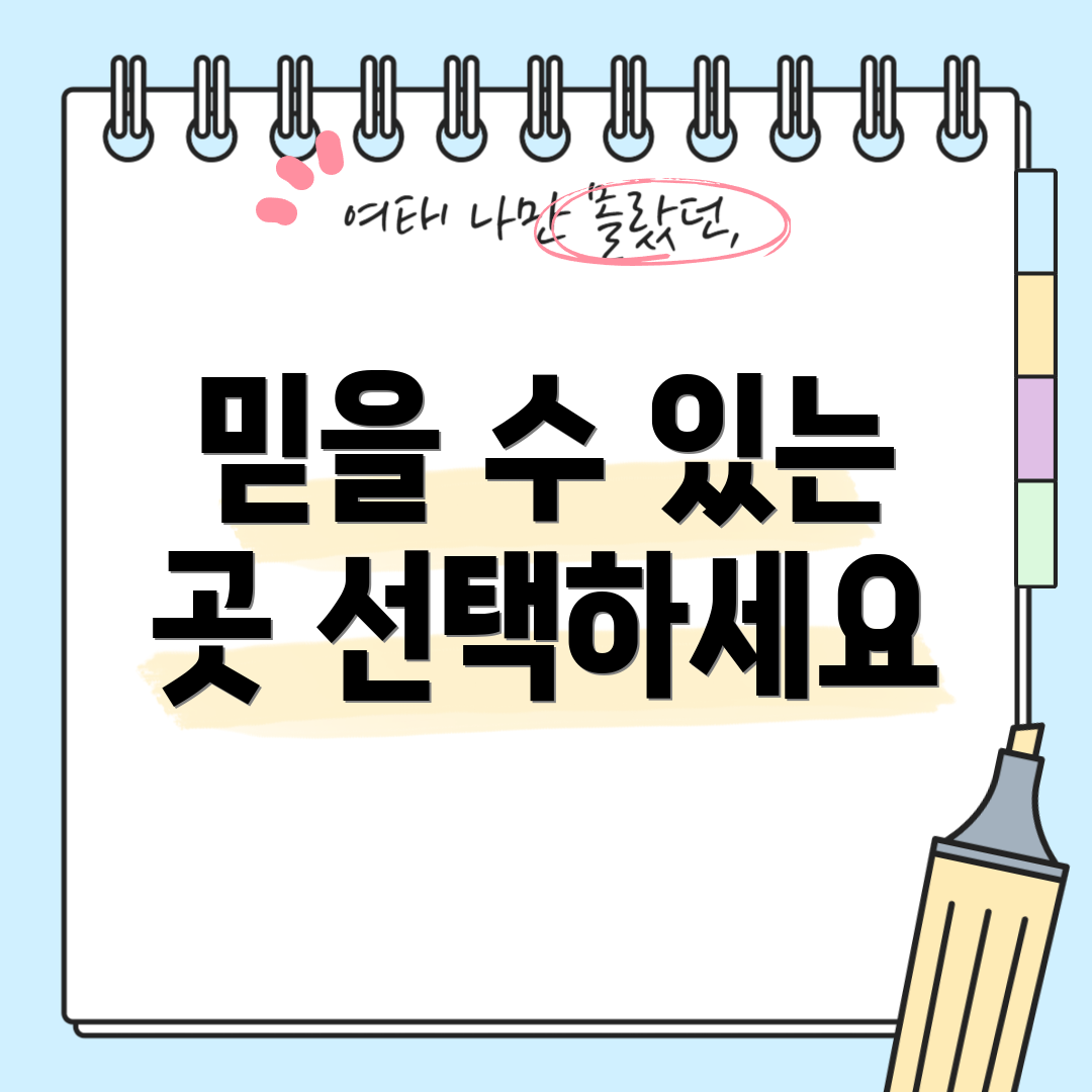 믿을 수 있는 곳 선택하세요