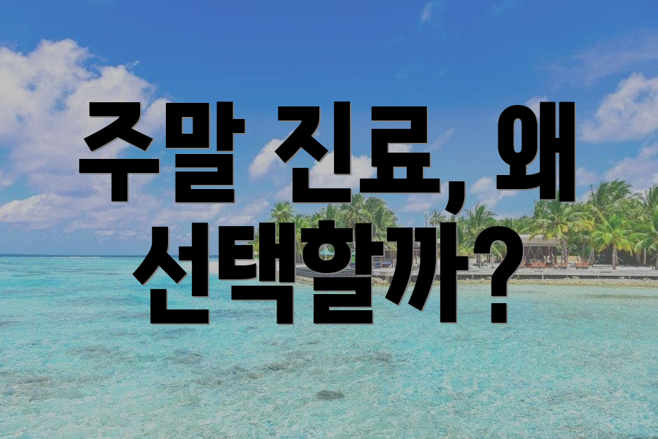 주말 진료, 왜 선택할까?