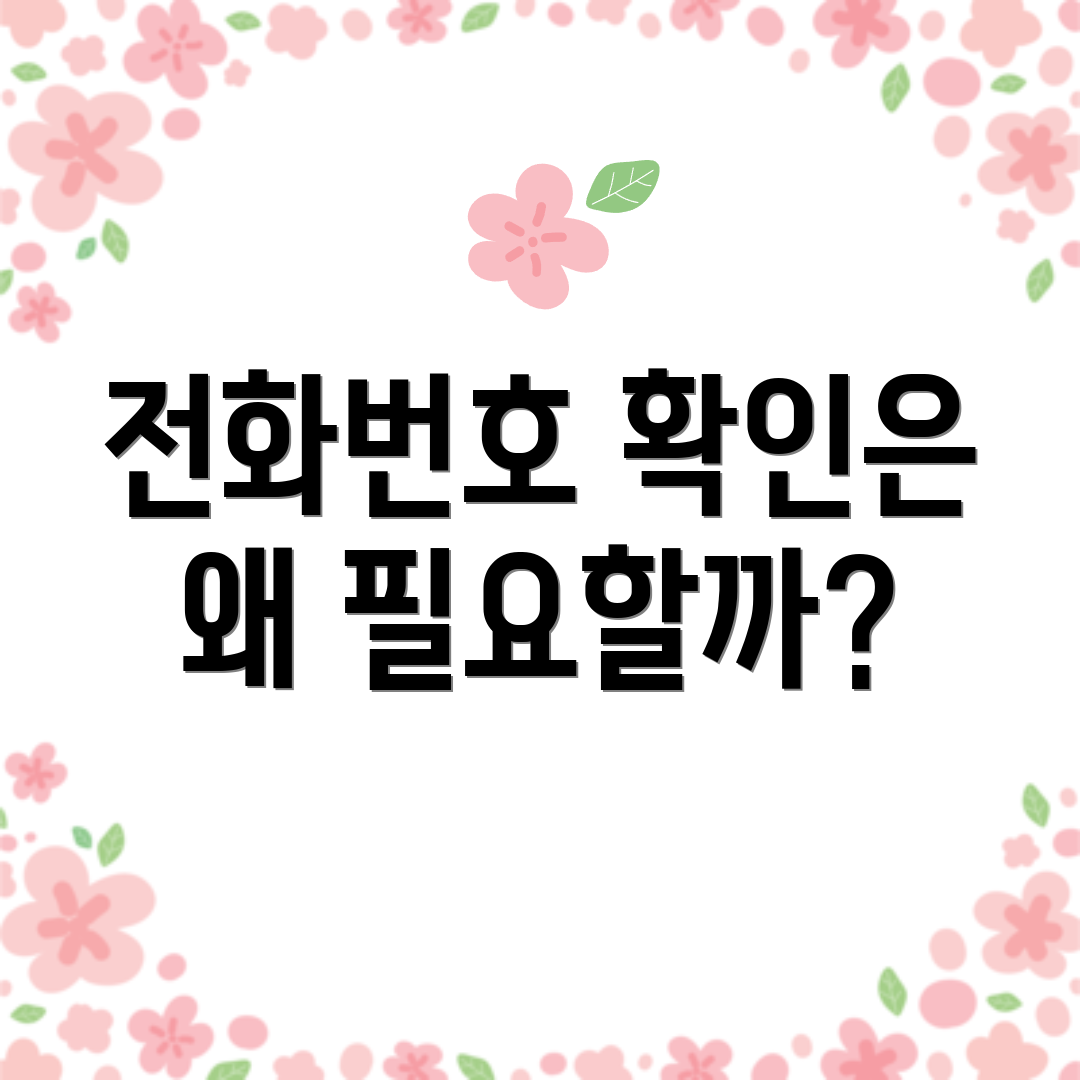 전화번호 확인은 왜 필요할까?
