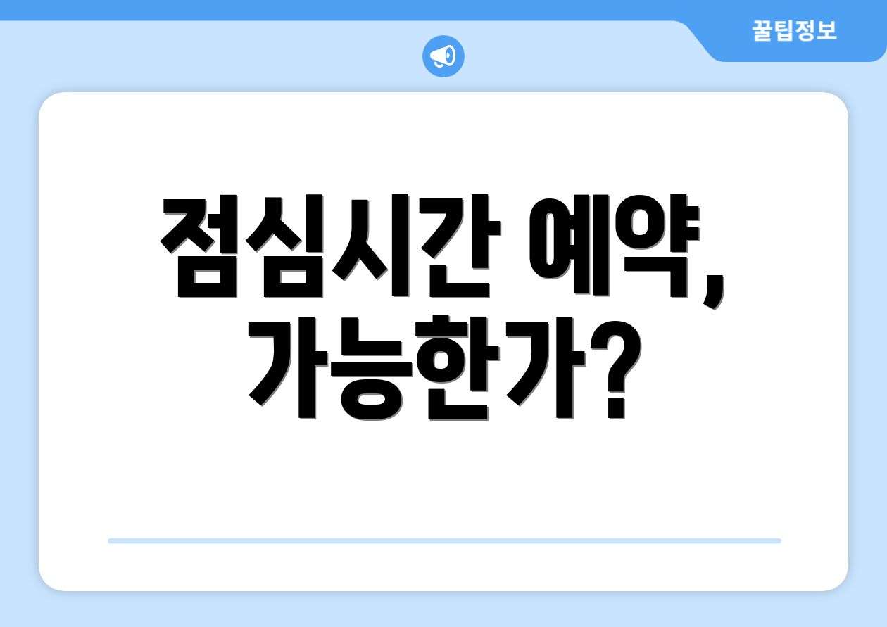 점심시간 예약, 가능한가?