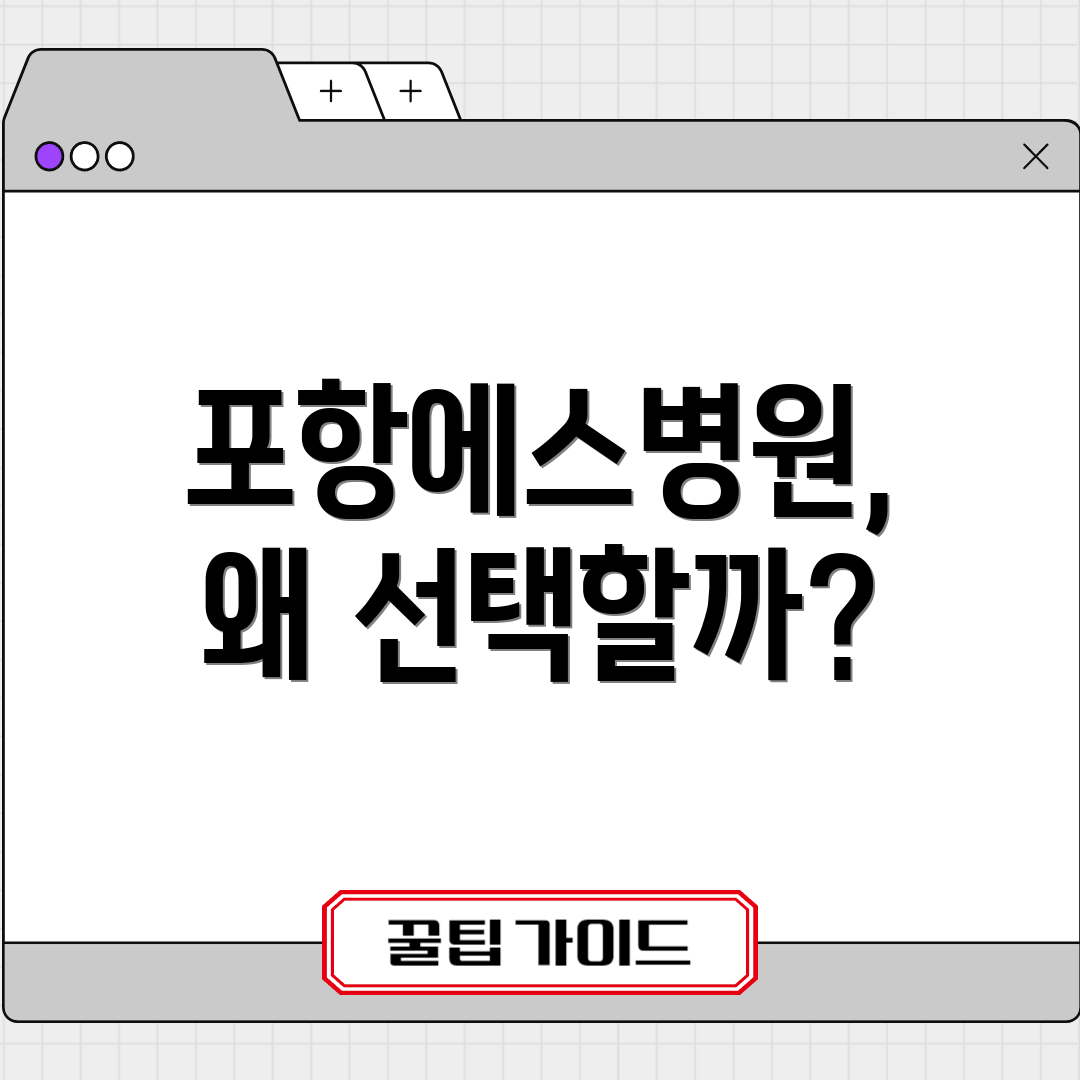 포항에스병원, 왜 선택할까?