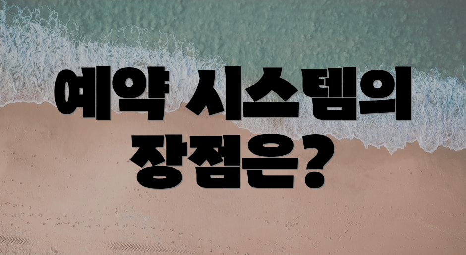 예약 시스템의 장점은?