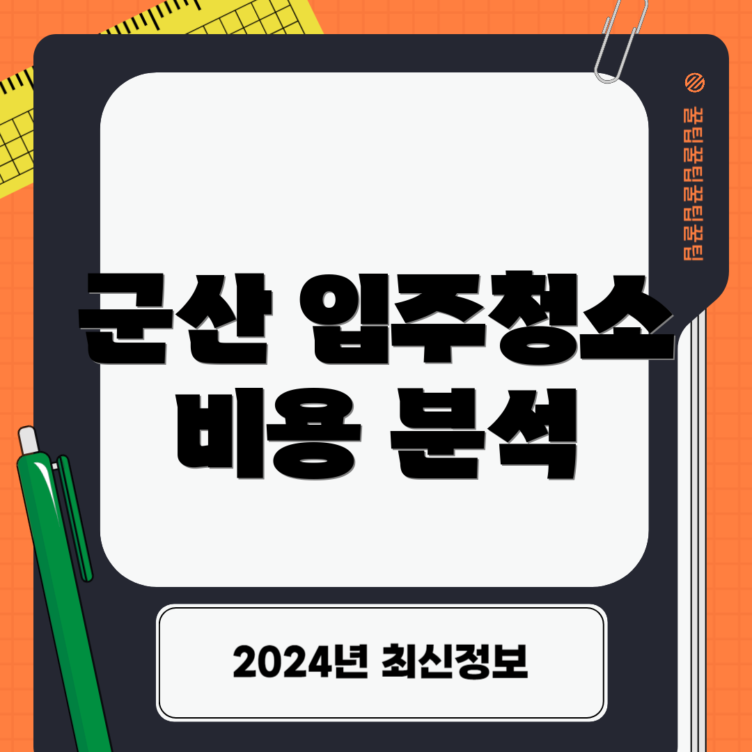 군산 입주청소 비용 분석