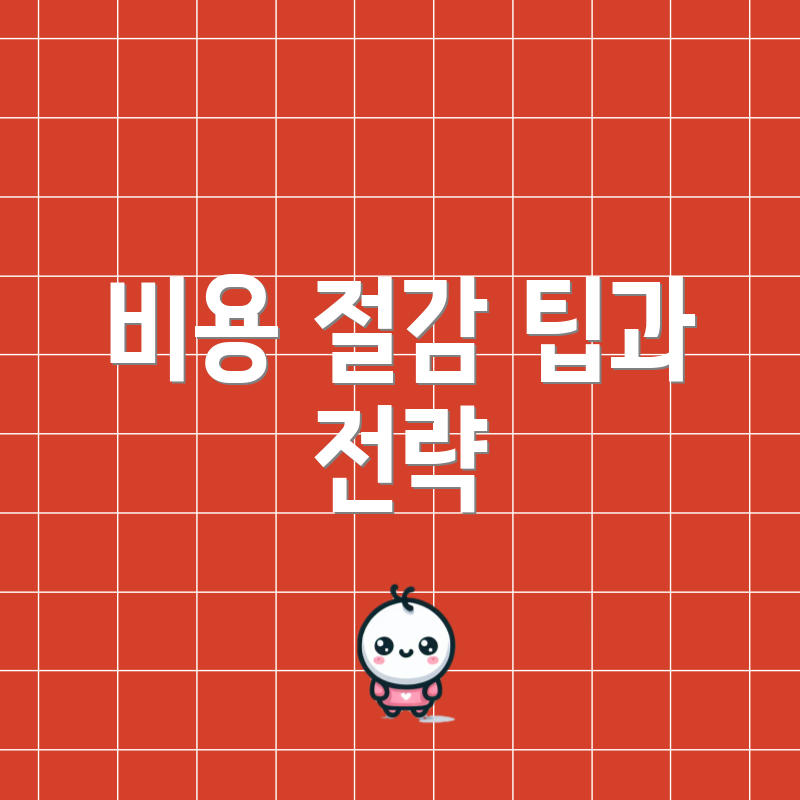 비용 절감 팁과 전략