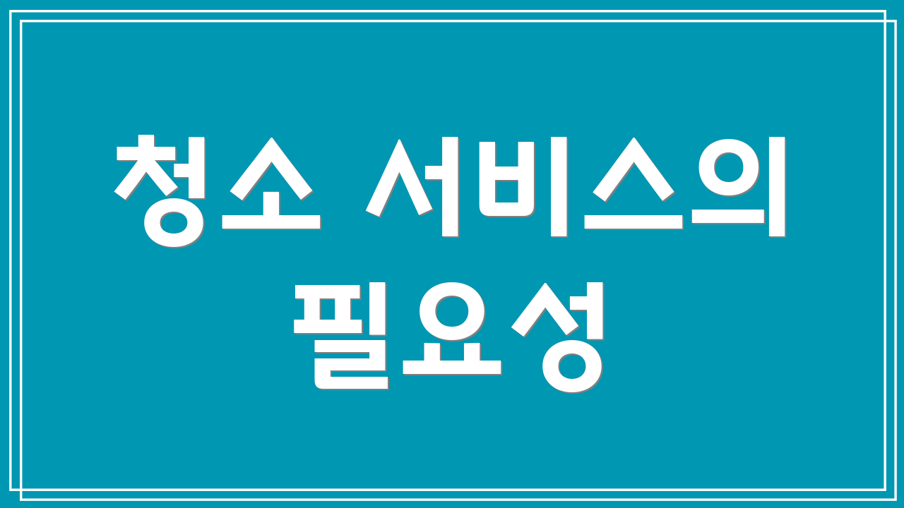 청소 서비스의 필요성