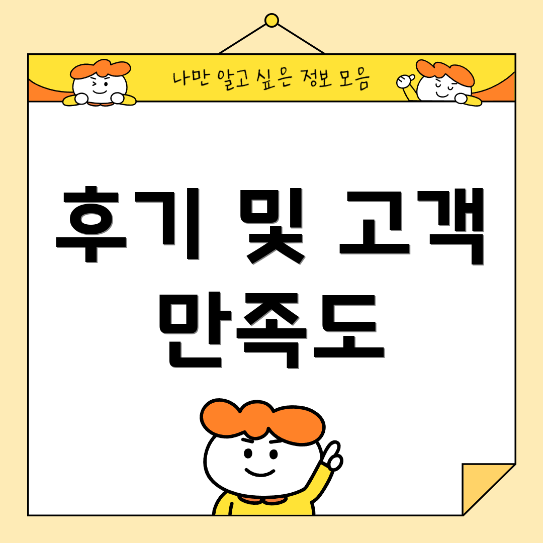 후기 및 고객 만족도