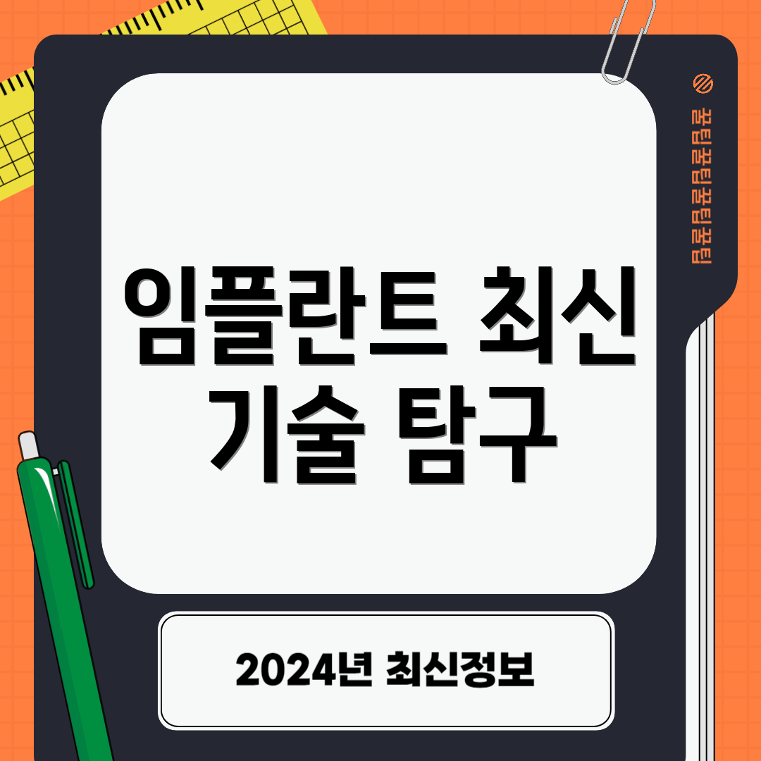 임플란트 최신 기술 탐구