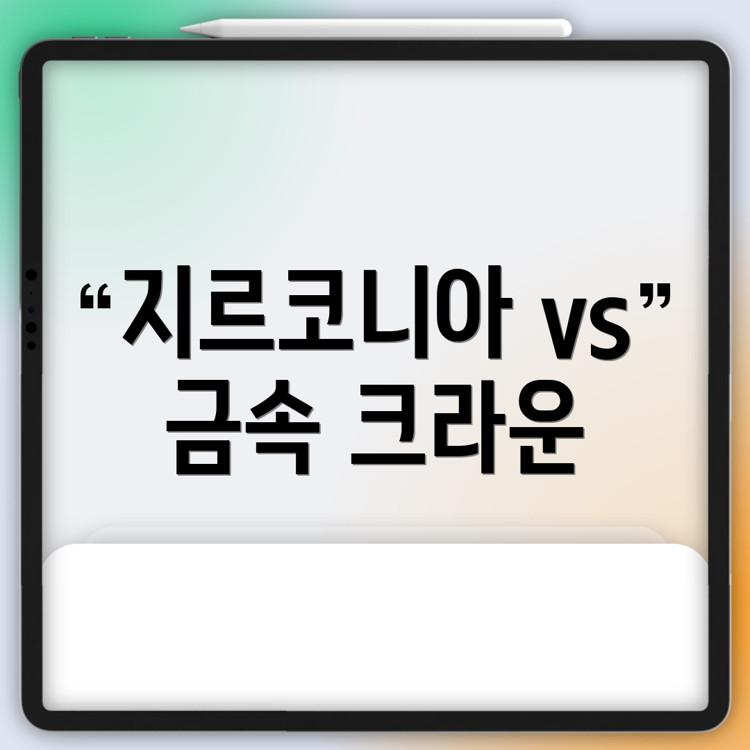 지르코니아 vs 금속 크라운