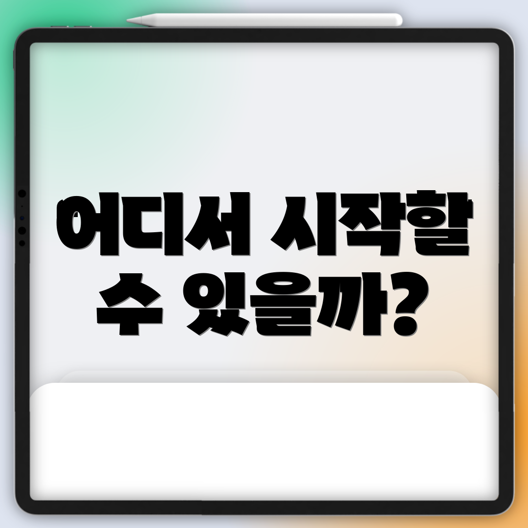어디서 시작할 수 있을까?