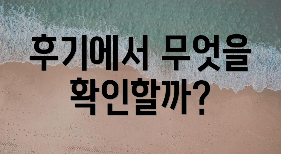 후기에서 무엇을 확인할까?