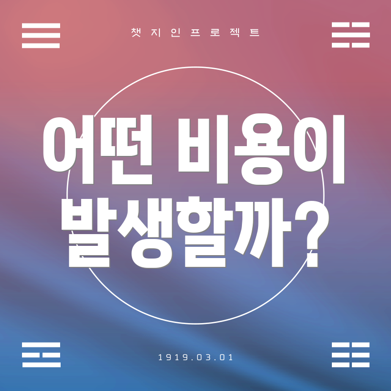 어떤 비용이 발생할까?