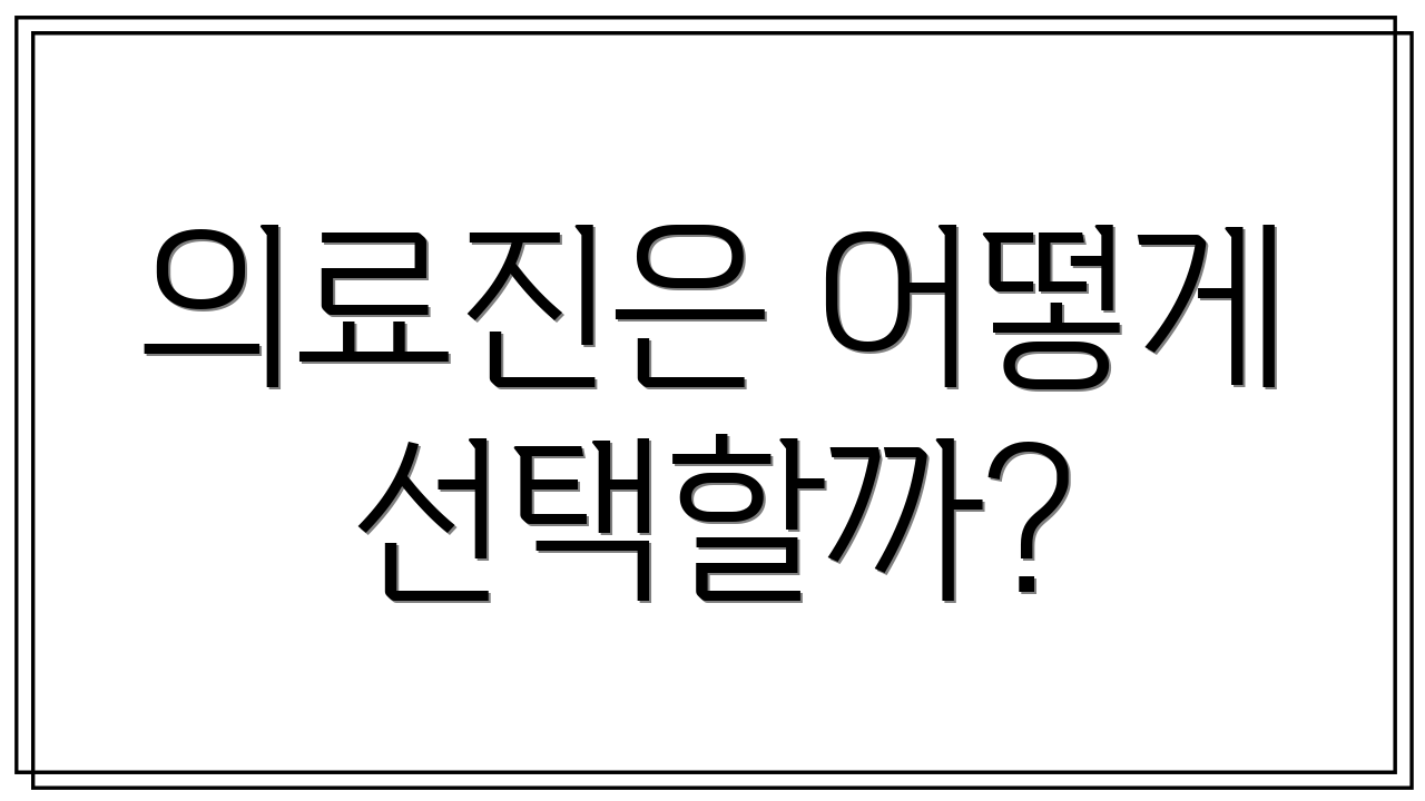 의료진은 어떻게 선택할까?