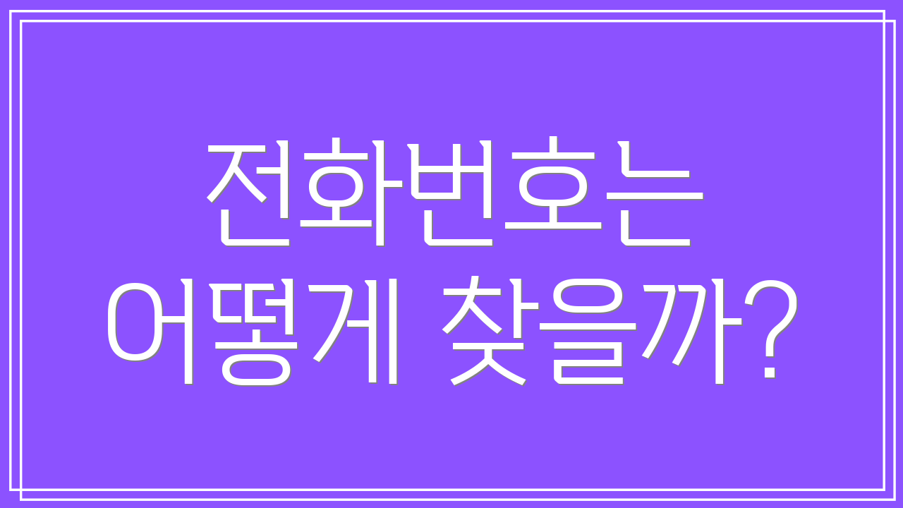전화번호는 어떻게 찾을까?