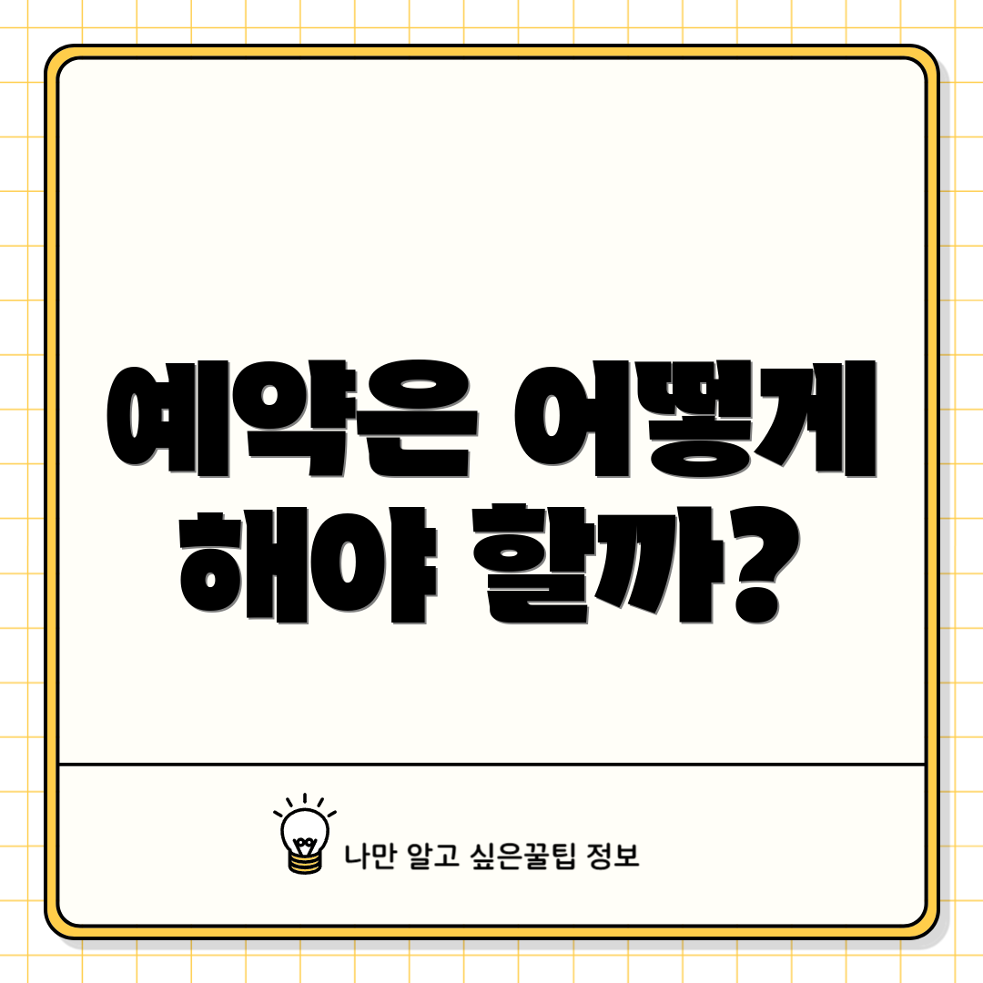 예약은 어떻게 해야 할까?