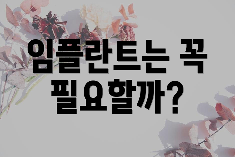 임플란트는 꼭 필요할까?