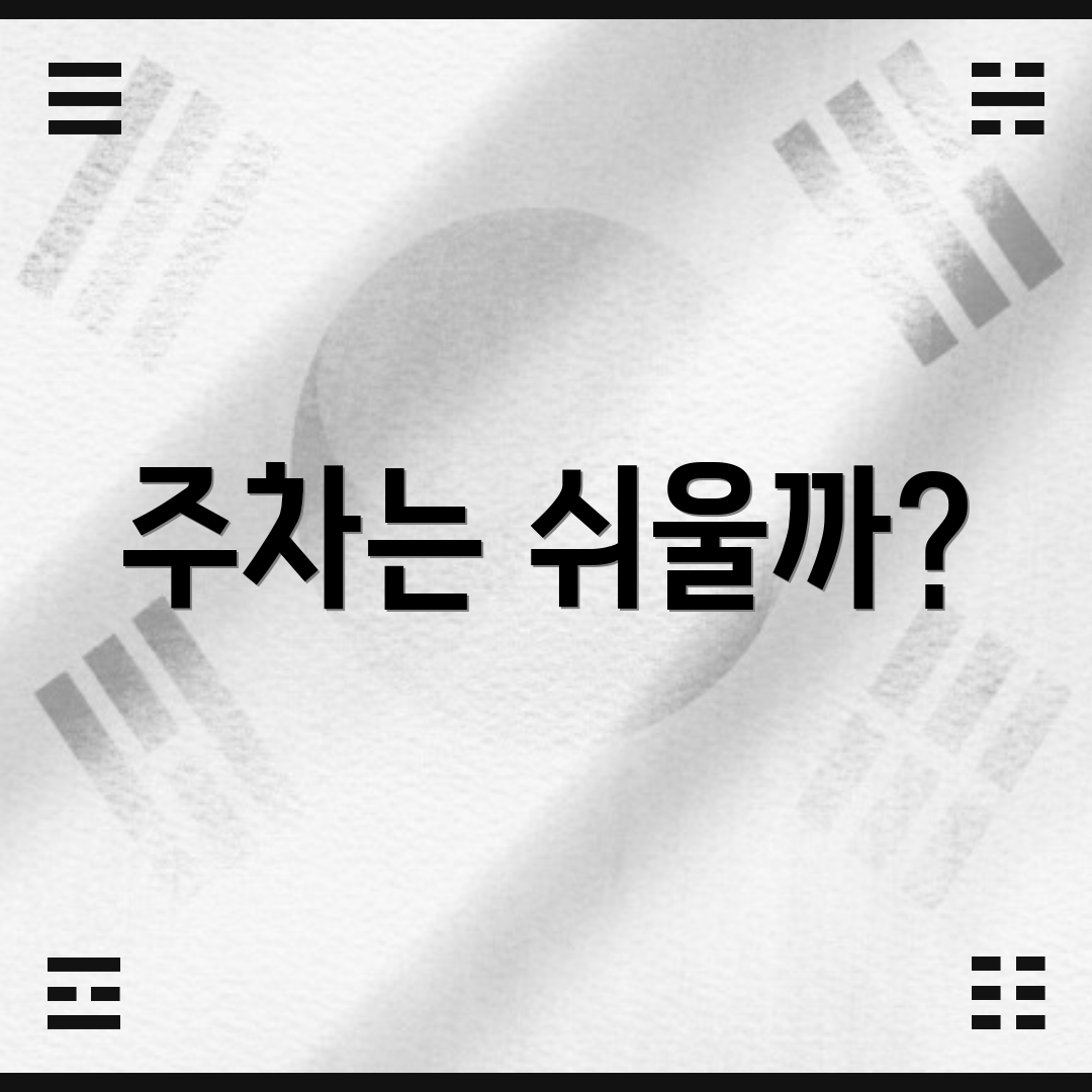 주차는 쉬울까?