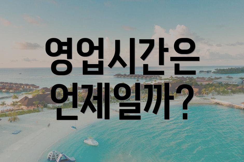 영업시간은 언제일까?