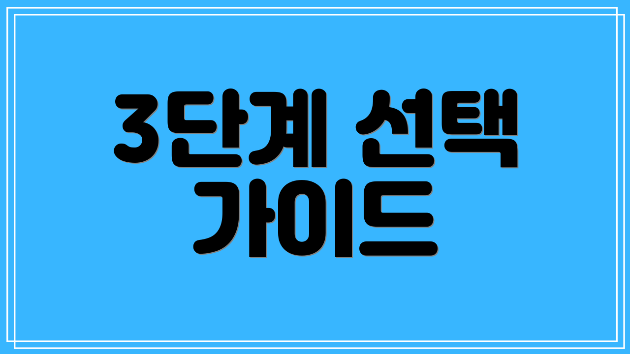 3단계 선택 가이드