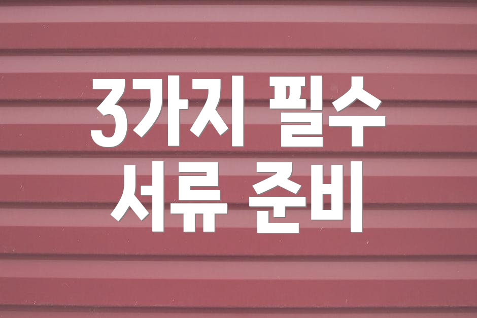 3가지 필수 서류 준비