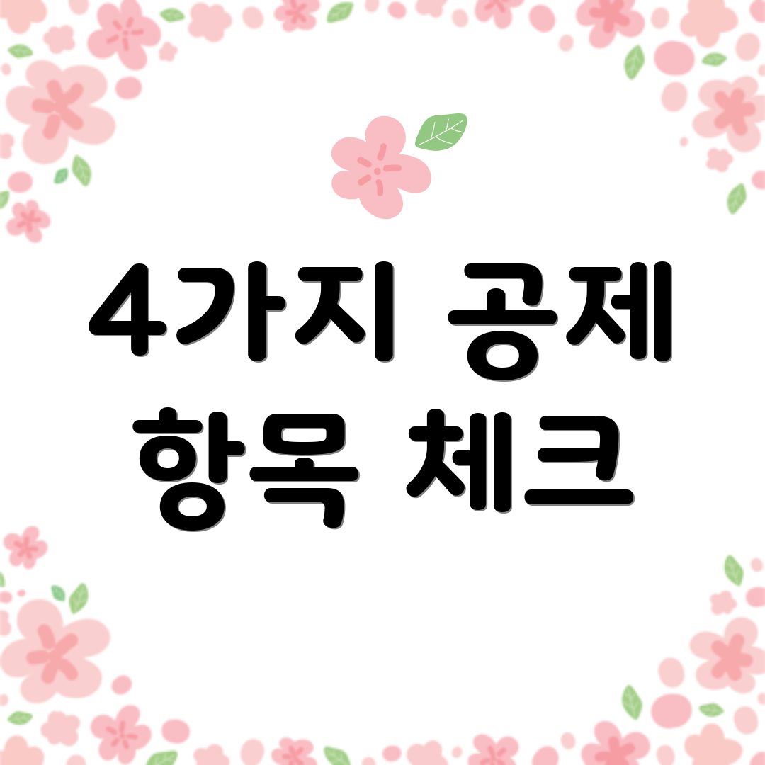 4가지 공제 항목 체크