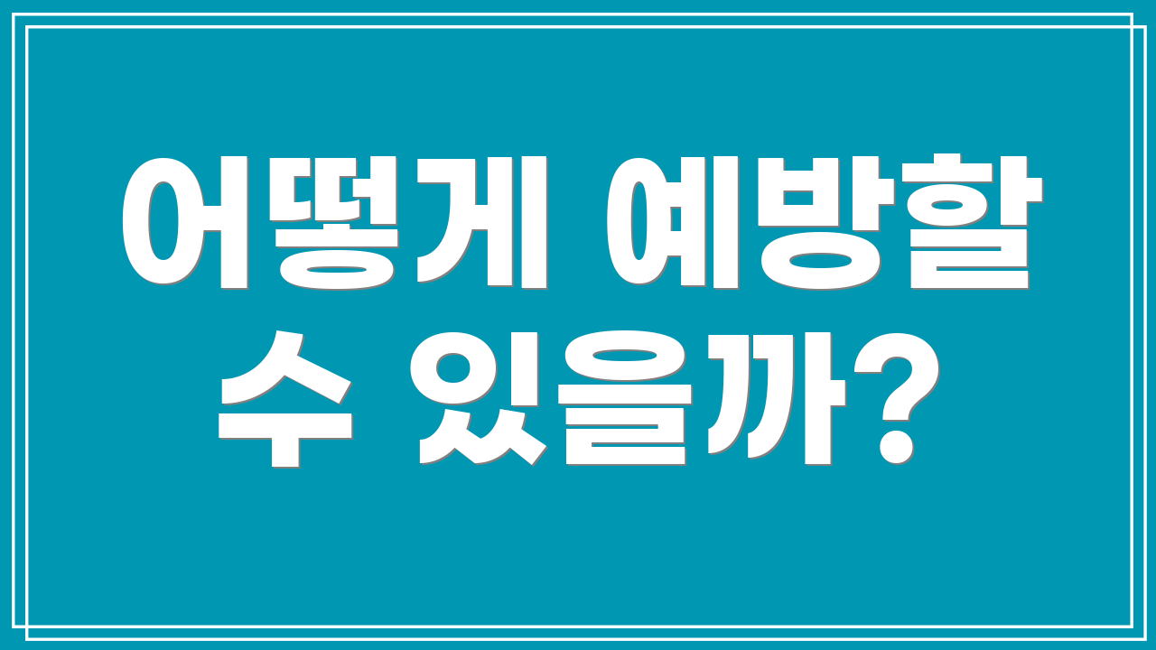 어떻게 예방할 수 있을까?