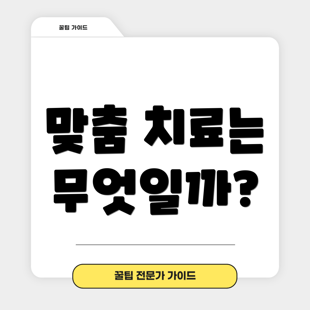 맞춤 치료는 무엇일까?
