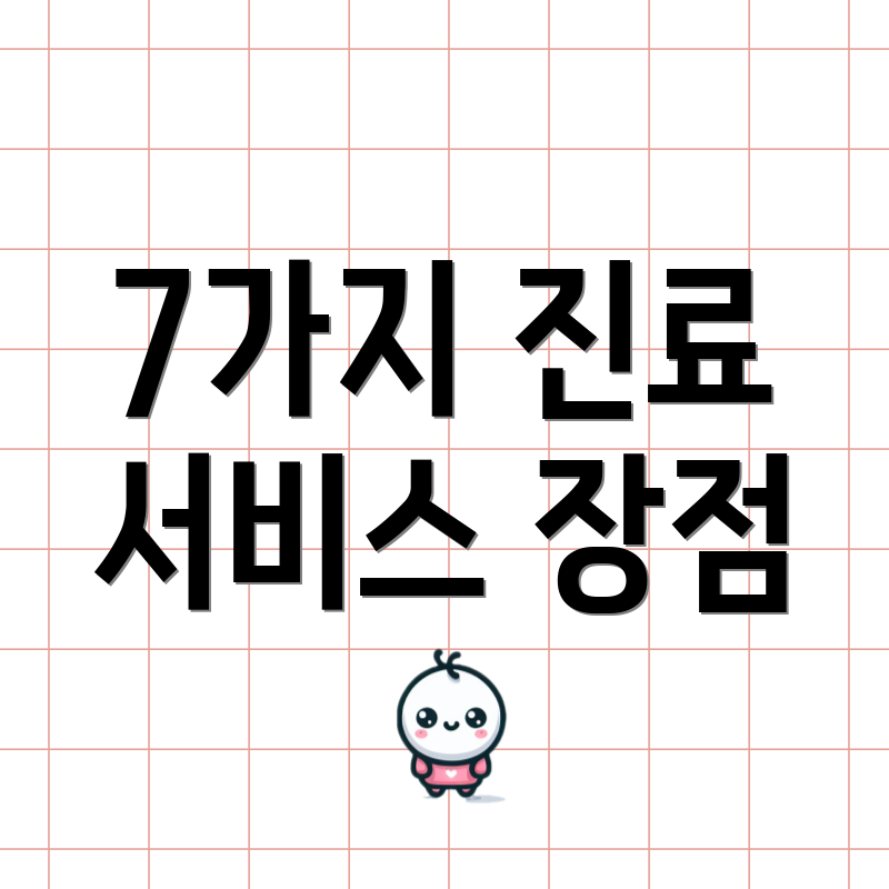 7가지 진료 서비스 장점