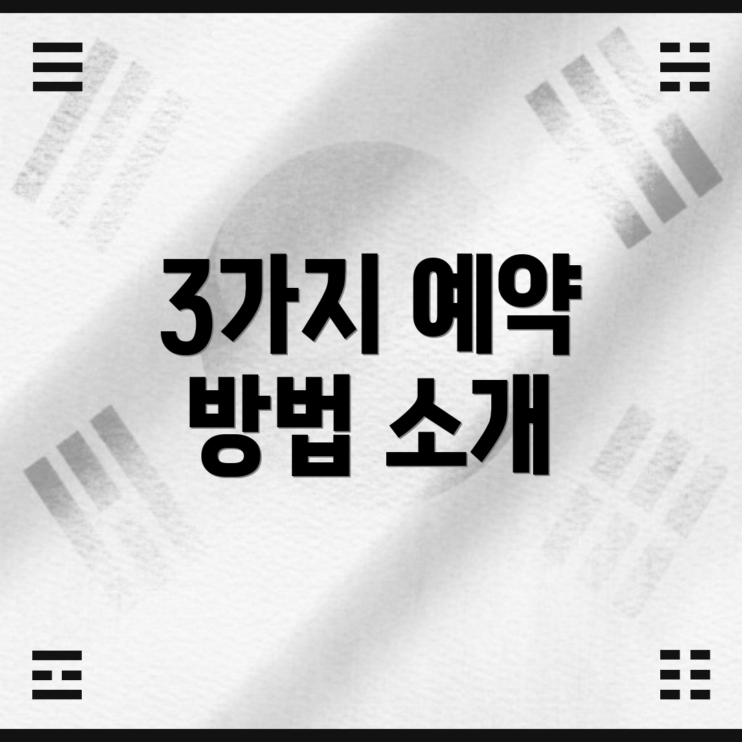 3가지 예약 방법 소개