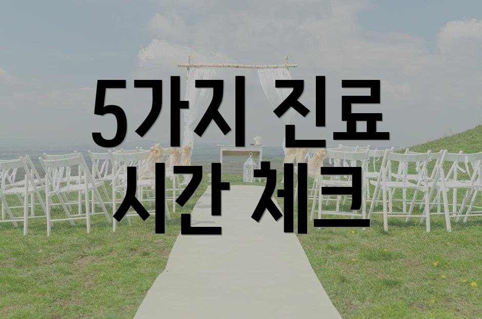 5가지 진료 시간 체크