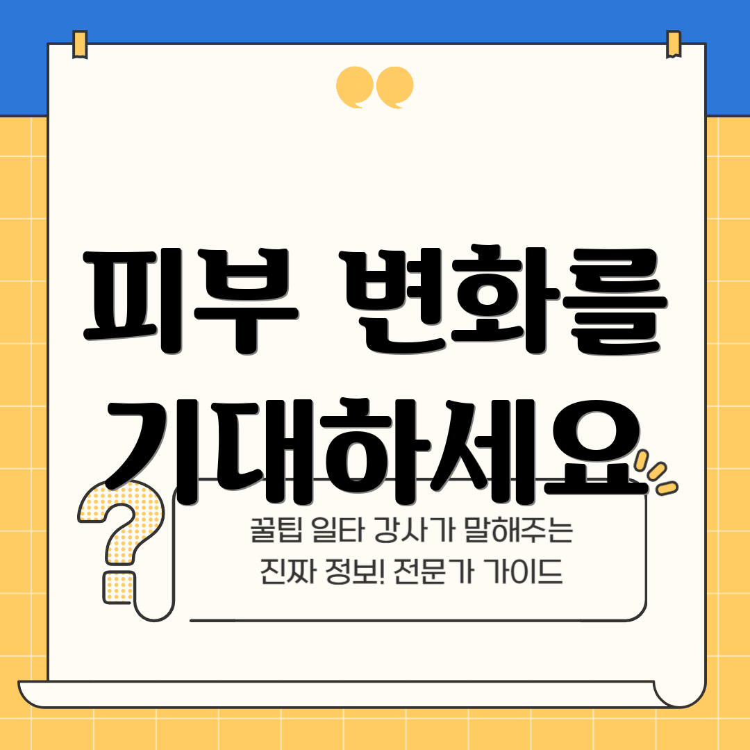피부 변화를 기대하세요