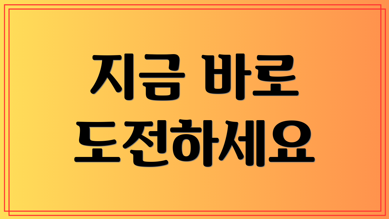지금 바로 도전하세요