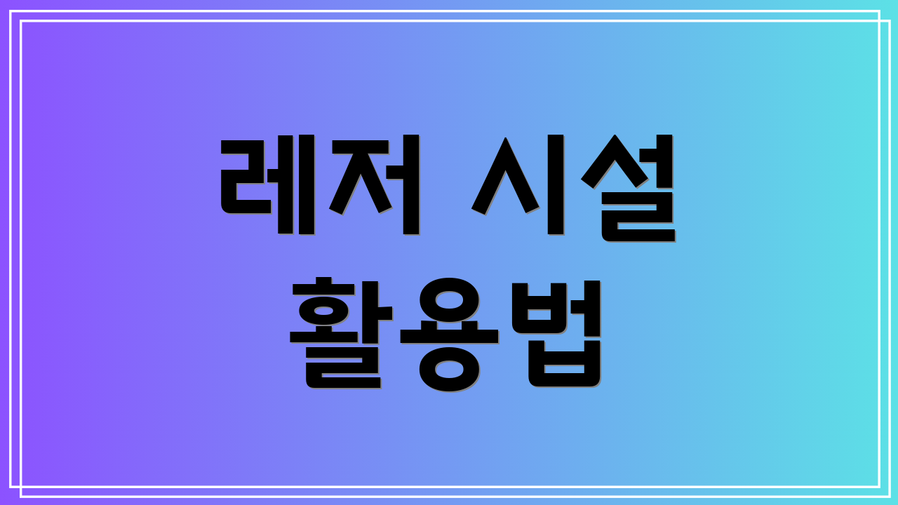 레저 시설 활용법