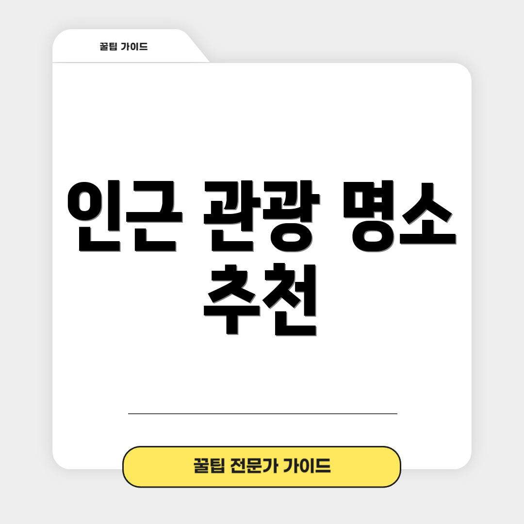 인근 관광 명소 추천