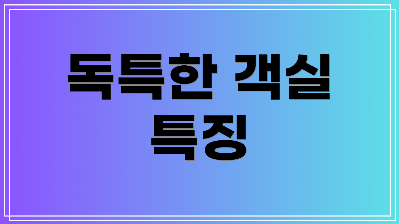 독특한 객실 특징