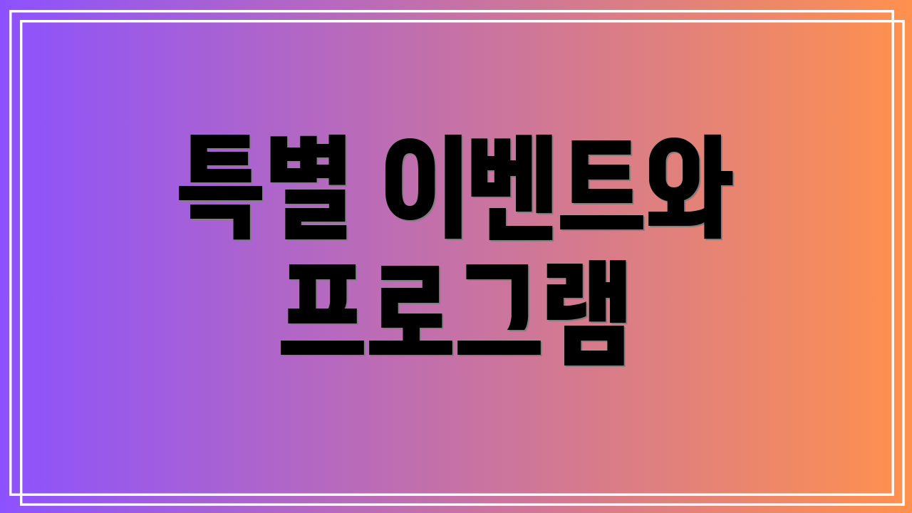 특별 이벤트와 프로그램