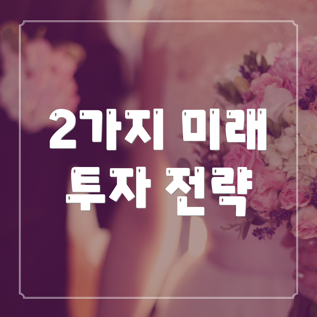 2가지 미래 투자 전략