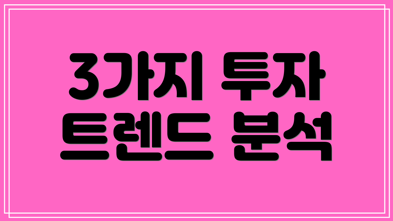 3가지 투자 트렌드 분석