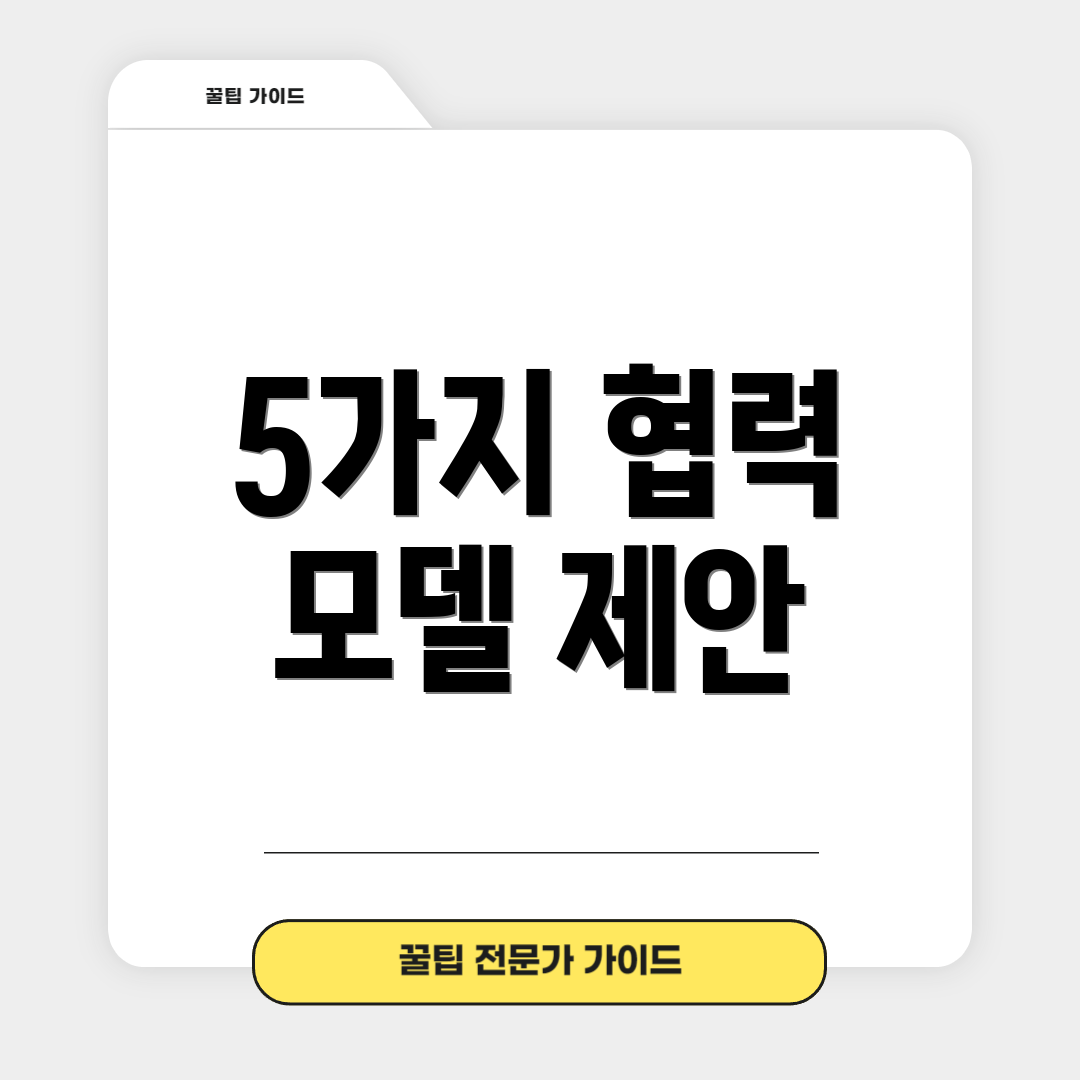 5가지 협력 모델 제안