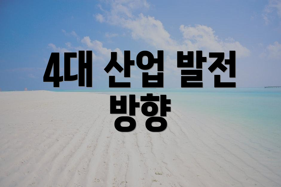 4대 산업 발전 방향