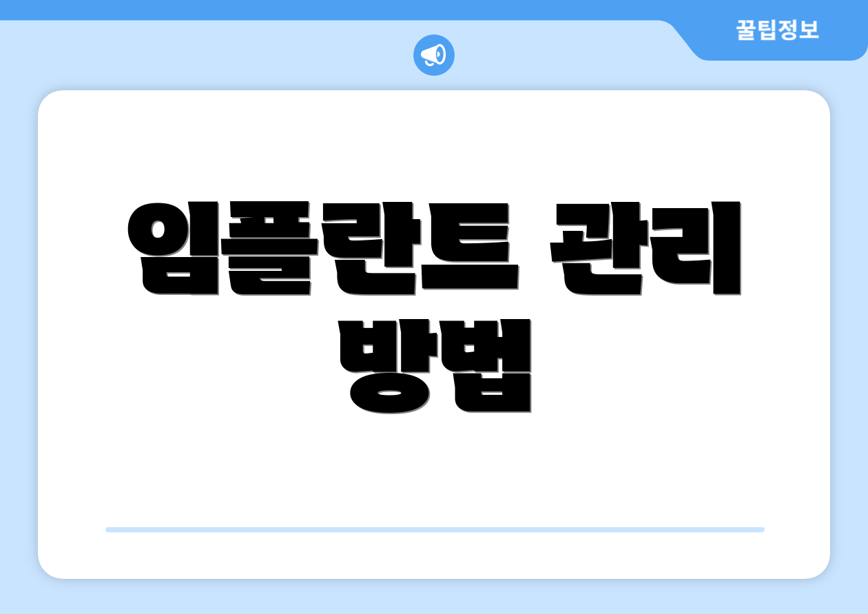 임플란트 관리 방법