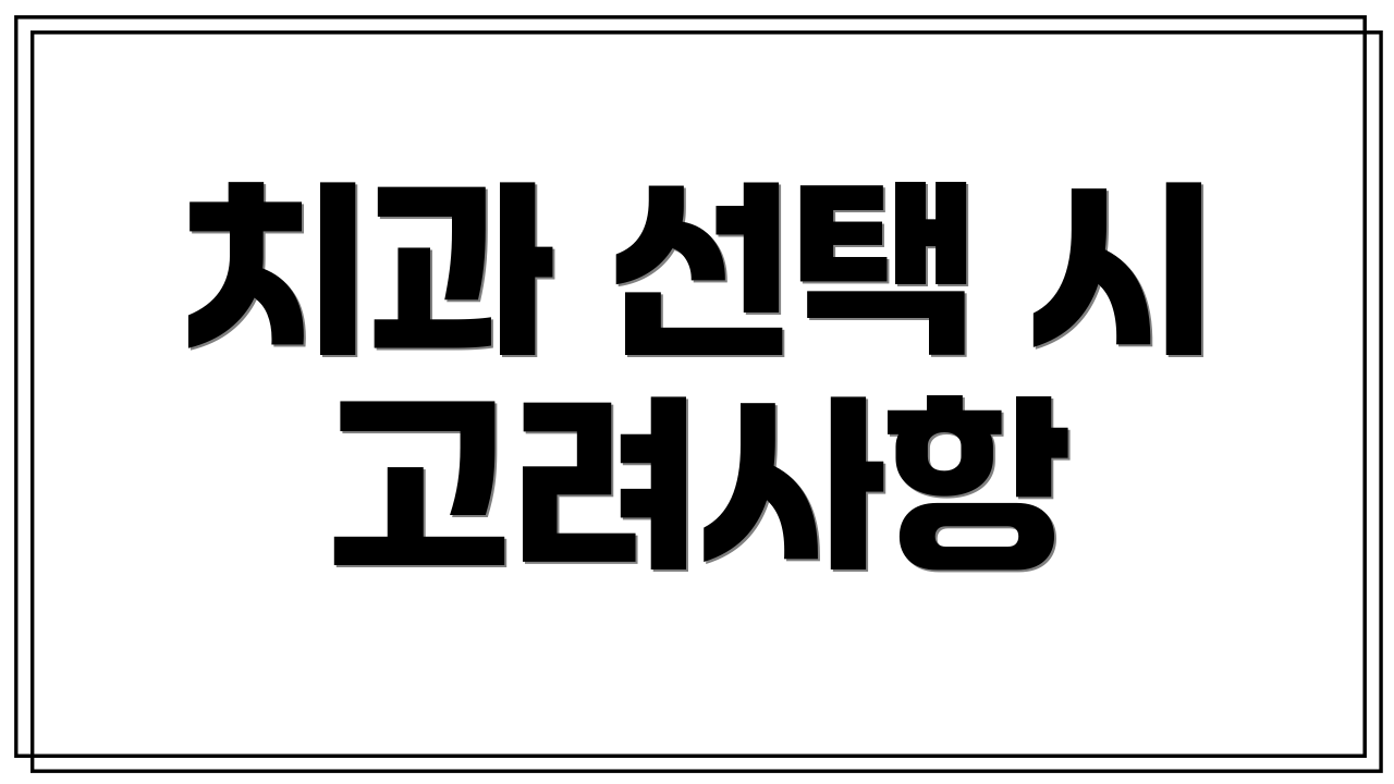 치과 선택 시 고려사항