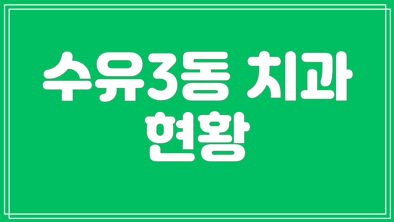 수유3동 치과 현황