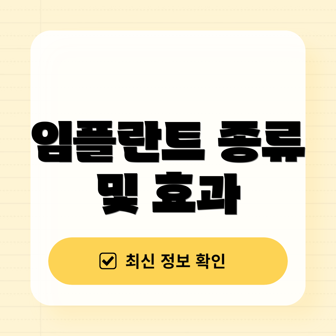 임플란트 종류 및 효과