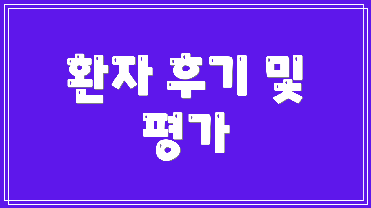 환자 후기 및 평가